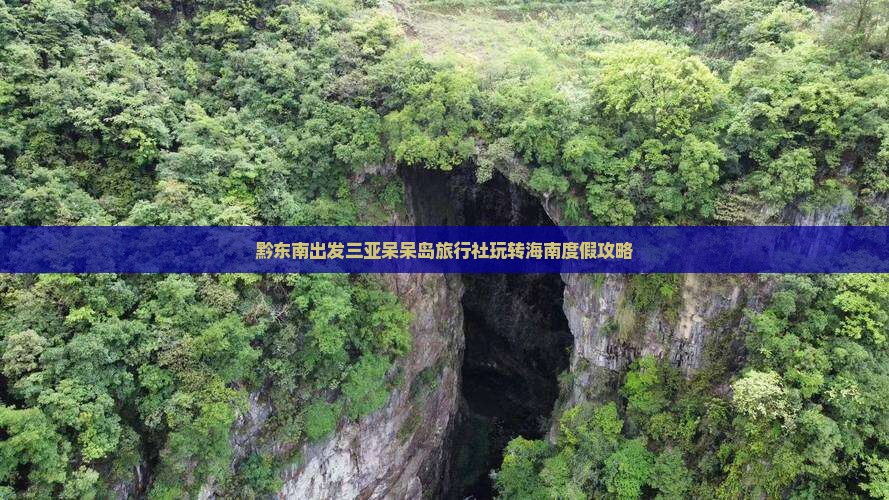 黔东南出发三亚呆呆岛旅行社