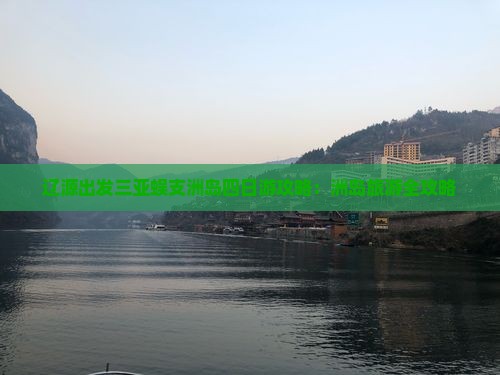 辽源出发三亚蜈支洲岛四日游