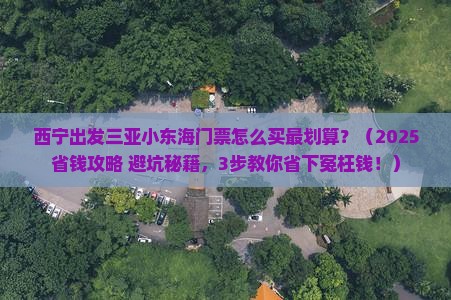 西宁出发三亚小东海门票