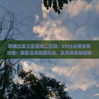 聊城出发三亚后海二日游