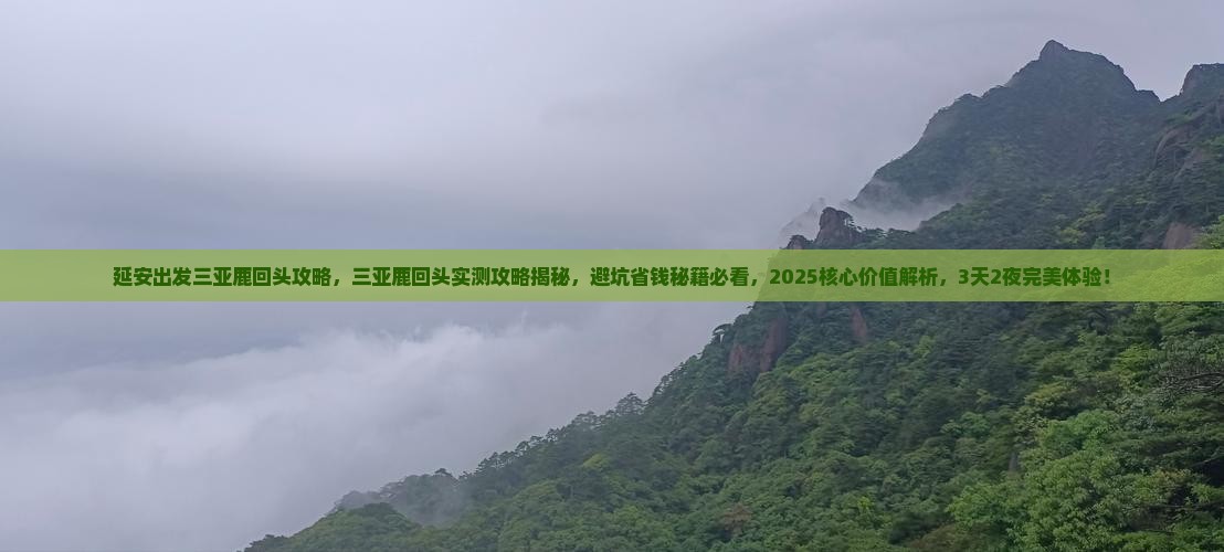 延安出发三亚鹿回头攻略