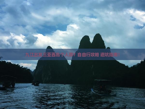 九江出发三亚西岛个人游