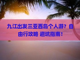 九江出发三亚西岛个人游