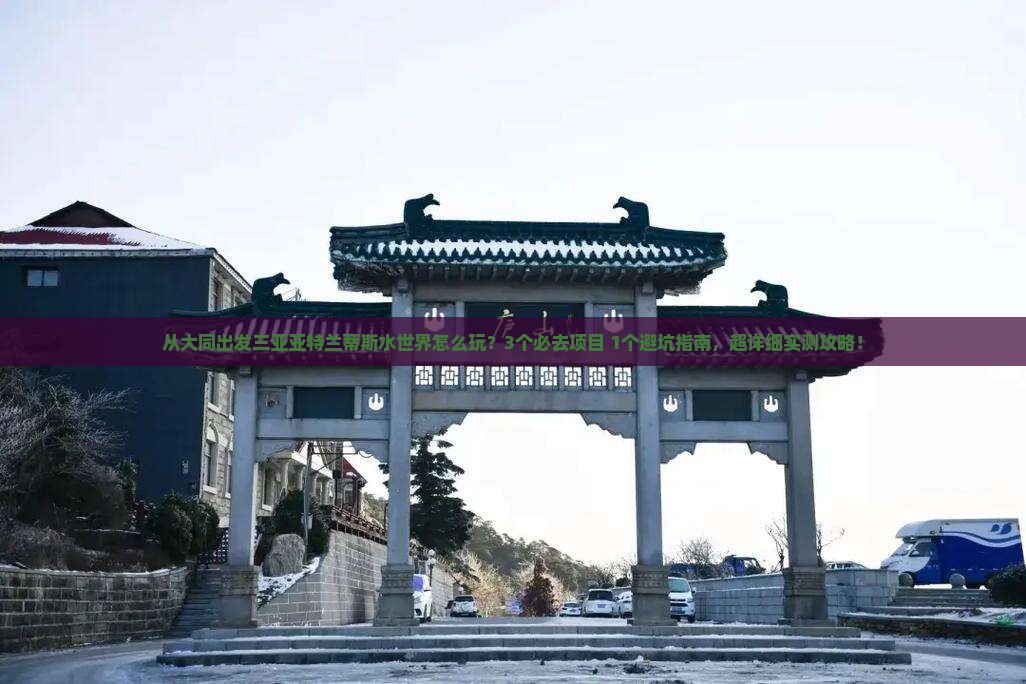 大同出发三亚亚特兰蒂斯水世界哪里玩
