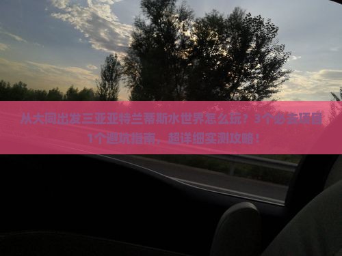 大同出发三亚亚特兰蒂斯水世界哪里玩