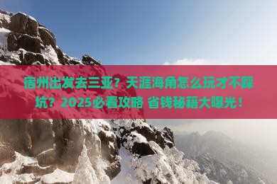 宿州出发三亚天涯海角旅行社