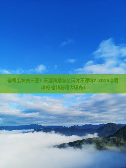 宿州出发三亚天涯海角旅行社