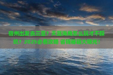 宿州出发三亚天涯海角旅行社