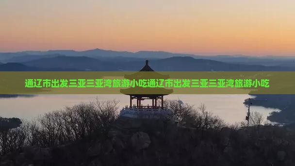 通辽市出发三亚三亚湾旅游小吃