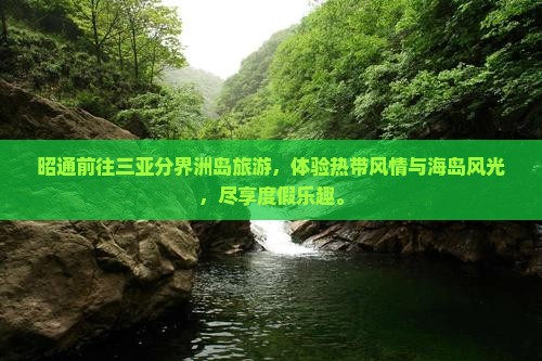 昭通前往三亚分界洲岛旅游