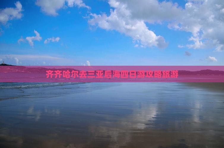 齐齐哈尔去三亚后海四日游