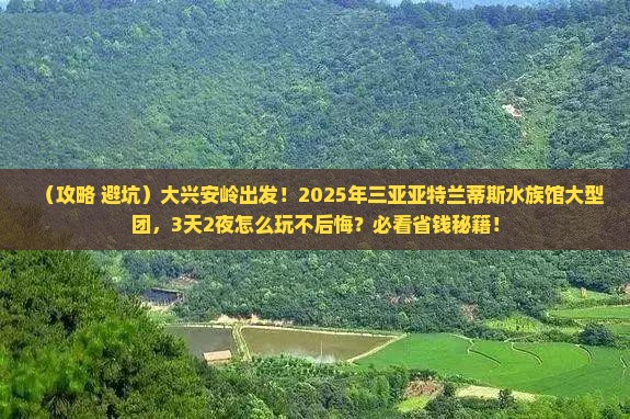 大兴安岭前往三亚亚特兰蒂斯水族馆大型旅游团