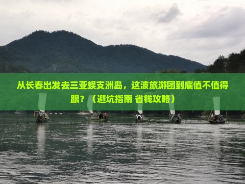 长春去三亚蜈支洲岛大型旅游团