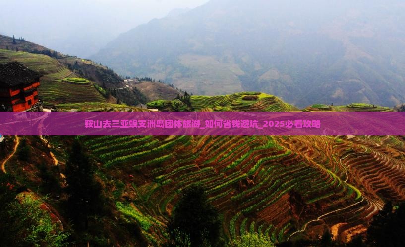 鞍山去三亚蜈支洲岛团体旅游