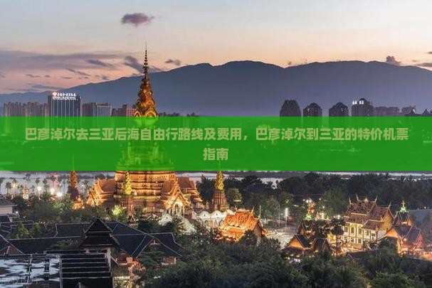 巴彦淖尔去三亚后海自由行