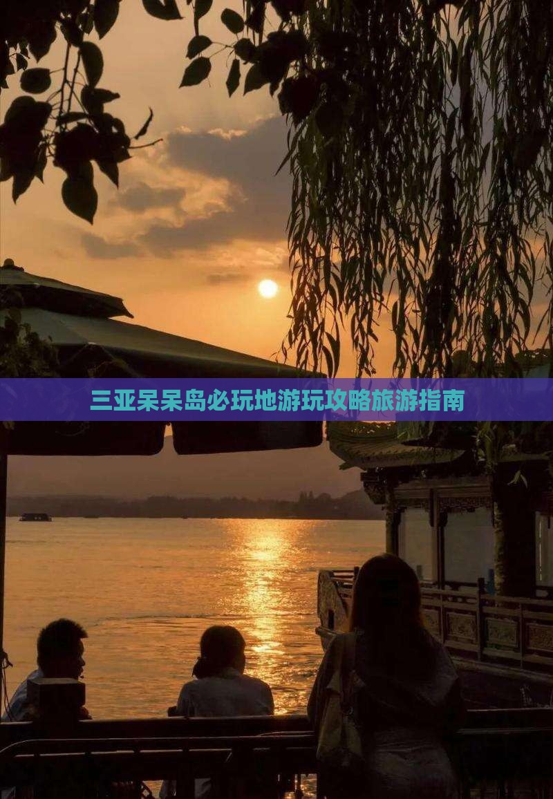 伊春去三亚呆呆岛必玩地