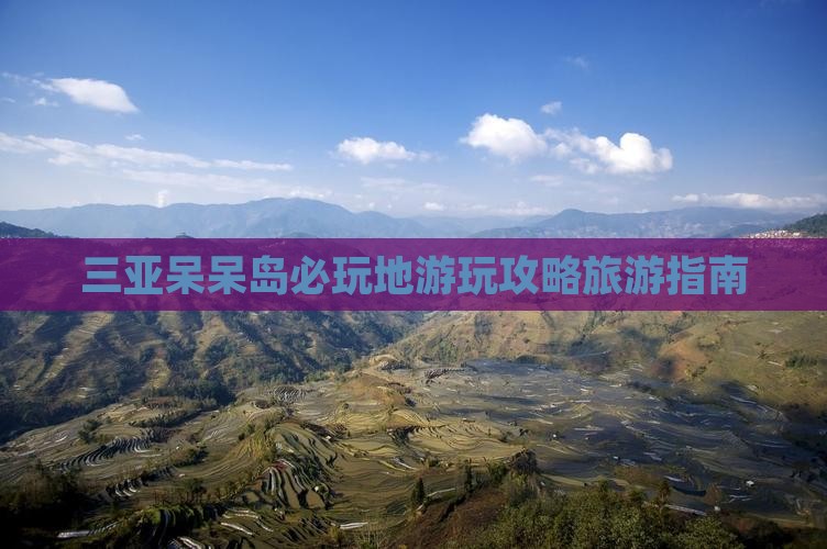 伊春去三亚呆呆岛必玩地