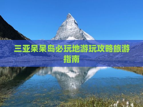 伊春去三亚呆呆岛必玩地