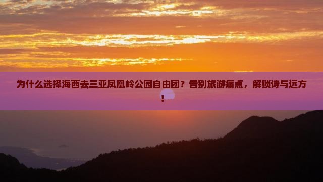 海西去三亚凤凰岭公园自由团