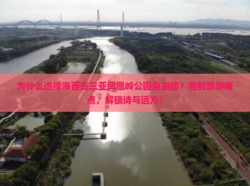 海西去三亚凤凰岭公园自由团