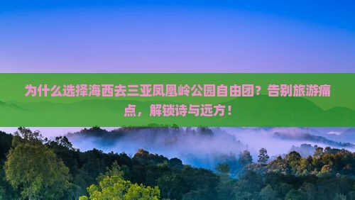 海西去三亚凤凰岭公园自由团