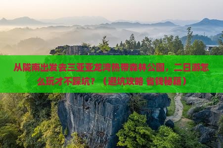 陇南出发三亚亚龙湾热带森林公园二日游
