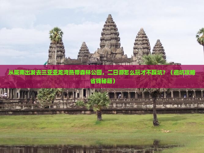 陇南出发三亚亚龙湾热带森林公园二日游