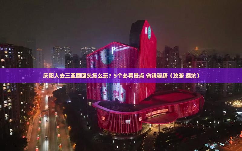 庆阳去三亚鹿回头大型旅游团
