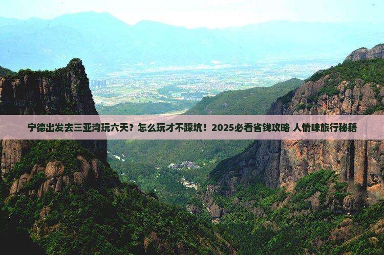 宁德去三亚三亚湾六日游
