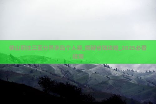 佛山前往三亚分界洲岛个人游