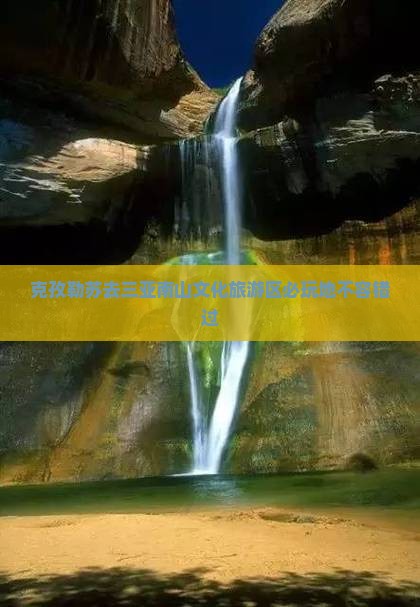 克孜勒苏去三亚南山文化旅游区必玩地