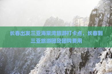 长春出发三亚海棠湾旅游打卡点