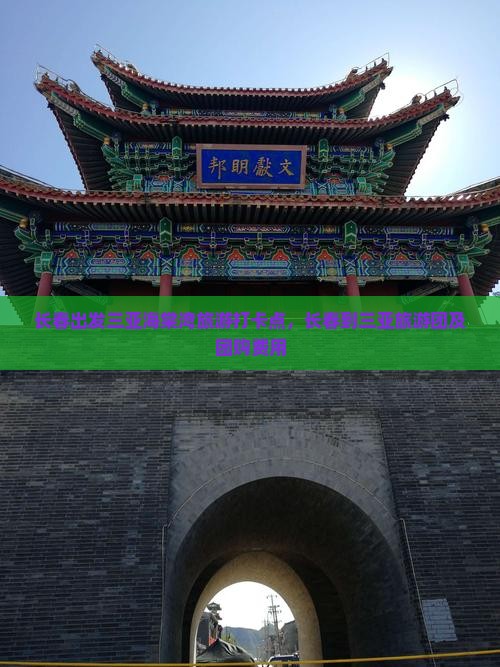 长春出发三亚海棠湾旅游打卡点