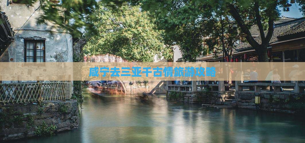 咸宁去三亚千古情自由团