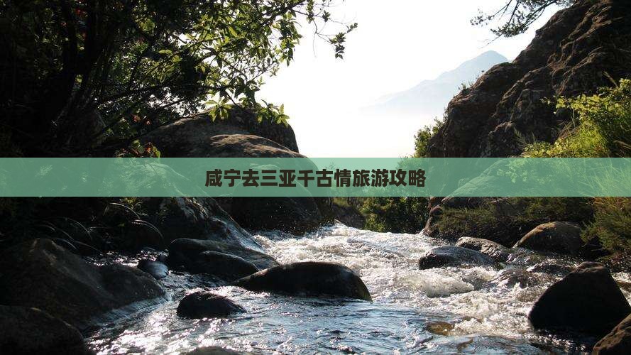 咸宁去三亚千古情自由团