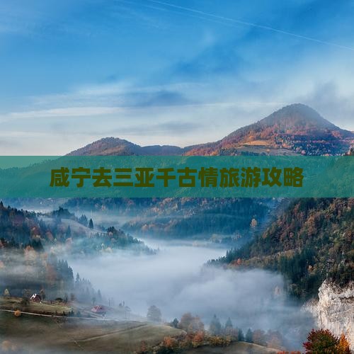 咸宁去三亚千古情自由团