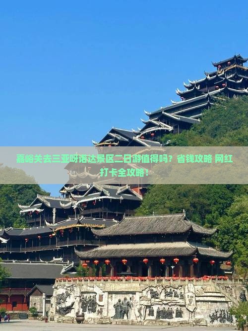 嘉峪关前往三亚呀诺达景区二日游