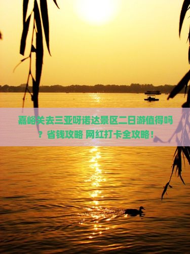 嘉峪关前往三亚呀诺达景区二日游