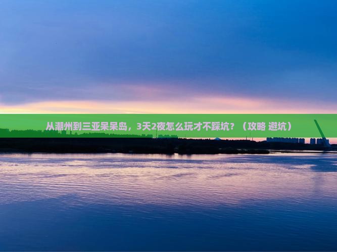 潮州前往三亚呆呆岛自由团