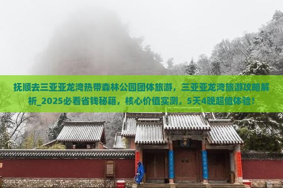 抚顺去三亚亚龙湾热带森林公园团体旅游