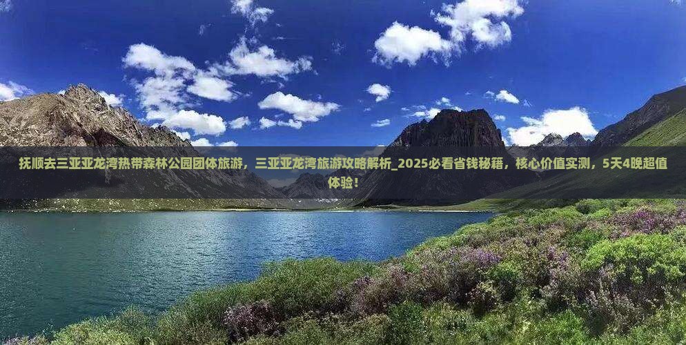 抚顺去三亚亚龙湾热带森林公园团体旅游
