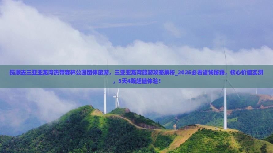抚顺去三亚亚龙湾热带森林公园团体旅游