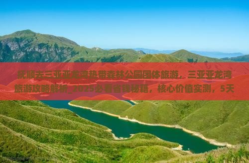 抚顺去三亚亚龙湾热带森林公园团体旅游