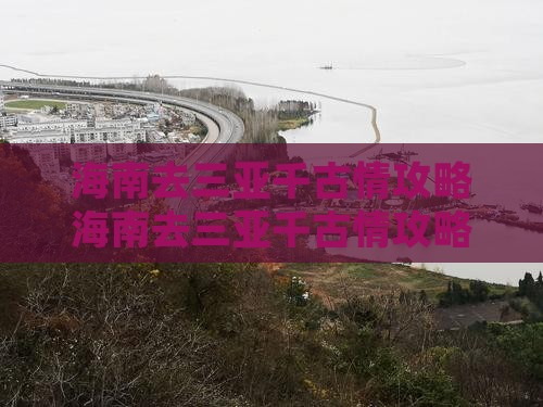 海南去三亚千古情攻略
