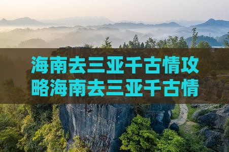 海南去三亚千古情攻略