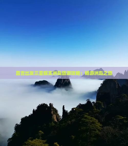 昌吉去三亚蜈支洲岛旅游