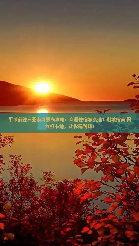 平凉前往三亚南湾猴岛攻略
