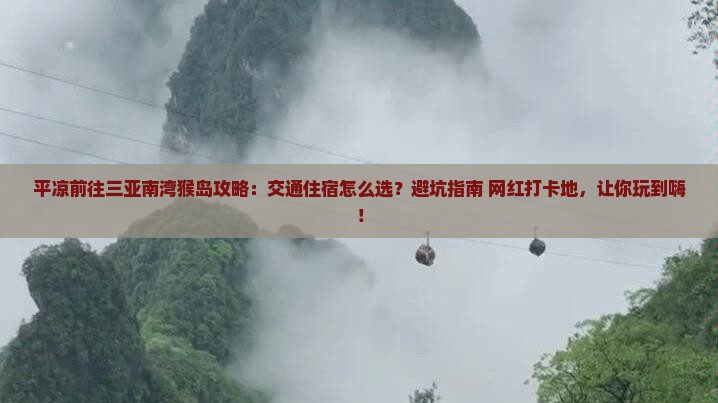平凉前往三亚南湾猴岛攻略