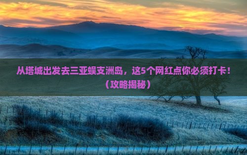 塔城前往三亚蜈支洲岛旅游网红地点