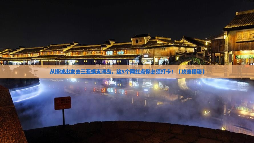 塔城前往三亚蜈支洲岛旅游网红地点